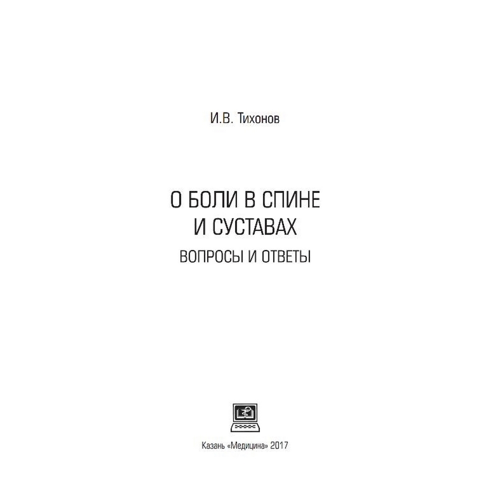 Книга «О боли в спине и суставах вопросы и ответы» Тихонов И.В. Книга «О боли в спине и суставах вопросы и ответы» Тихонов И.В.Прочее<br>Брошюра «Лекарственный электрофорез» Кирьянова В. В., Максимов А. В.<br>