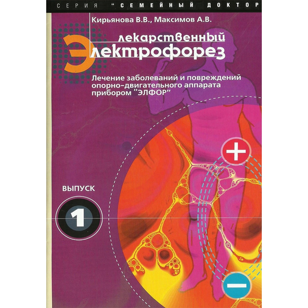 Брошюра «Лекарственный электрофорез» Кирьянова В. В., Максимов А. В. Брошюра «Лекарственный электрофорез» Кирьянова В. В., Максимов А. В.Прочее<br>Брошюра «Лекарственный электрофорез» Кирьянова В. В., Максимов А. В.<br>