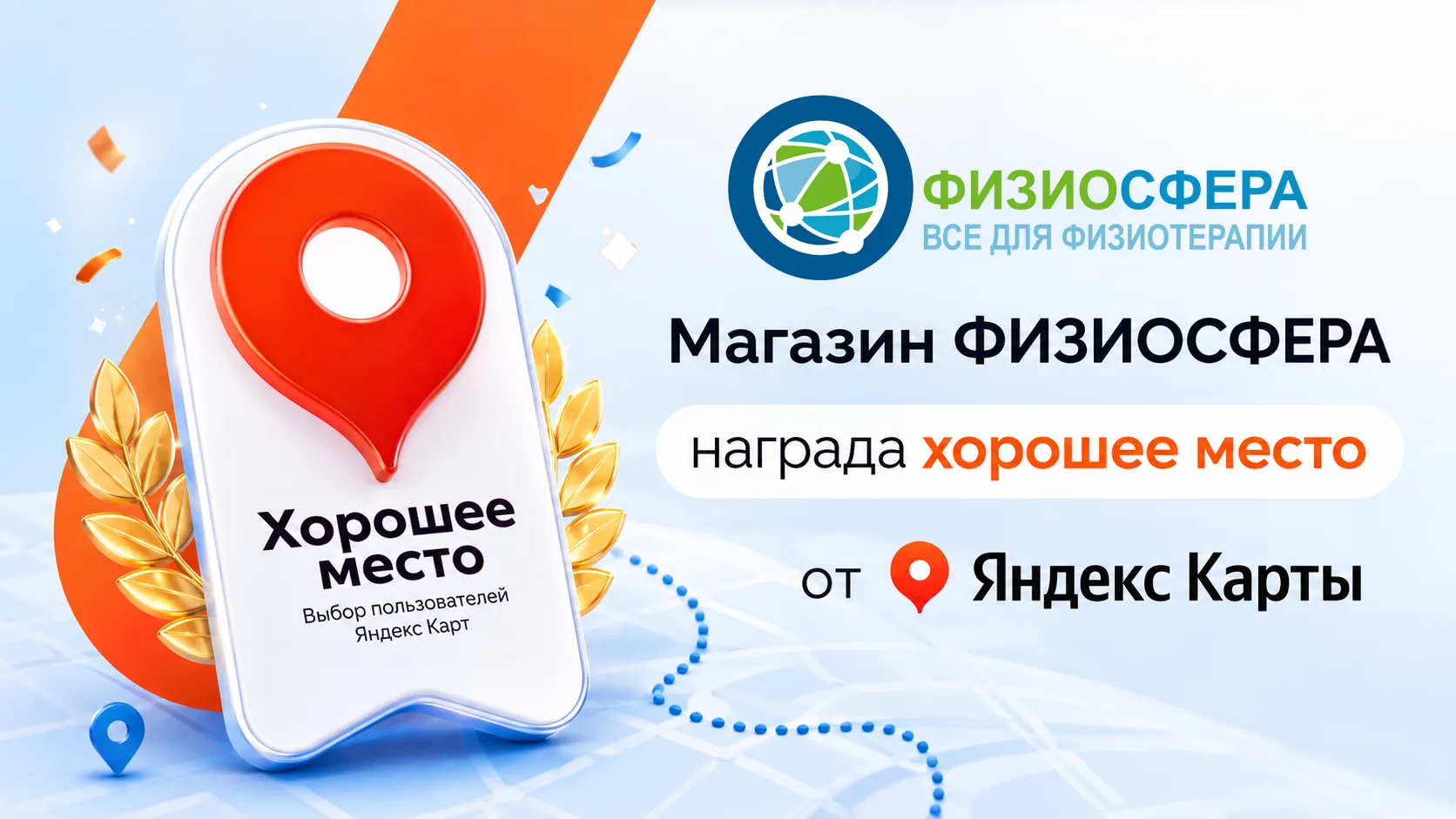 Магазин «Физиосфера» — награда «Хорошее место» от Яндекс Карт