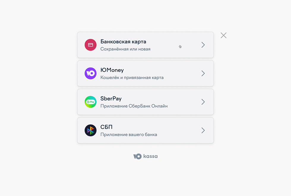 Виджет оплаты ЮKassa: банковская карта, ЮMoney, SberPay и СБП