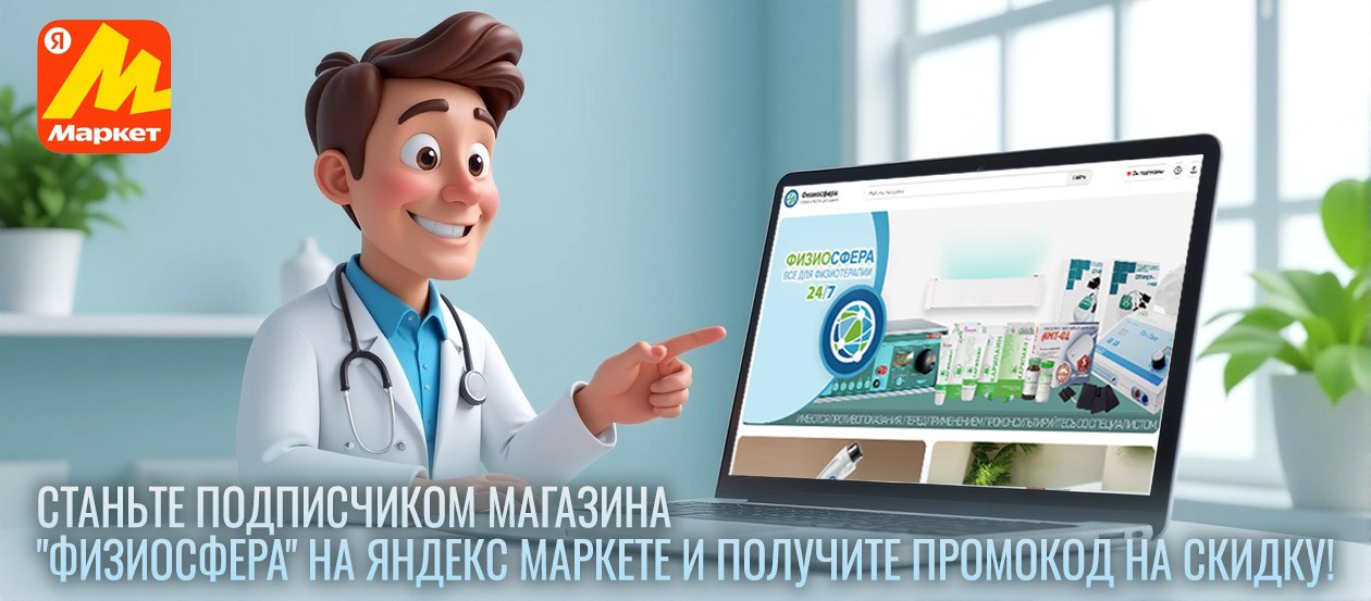 физиосфера промокод на скидку