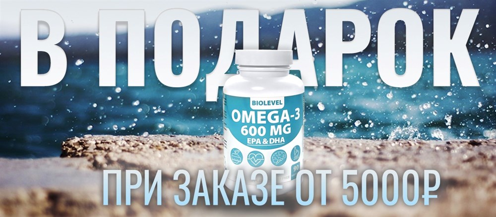 Omega-3 в подарок при заказе от 5000 руб.
