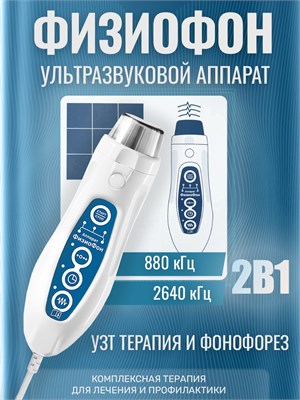 физиофон лечение ультразвуком
