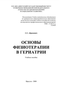 Основы физиотерапии в гериатрии