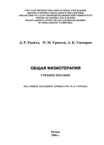 Общая физиотерапия учебное руководство