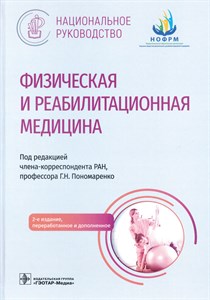 Национальное руководство физическая и реабилитационная медицина (13 Глава)