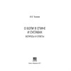 Книга "О боли в спине и суставах вопросы и ответы" Тихонов И.В. 2015 - фото 10667