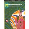 Брошюра "Магнитотерапия" Кирьянова В. В., Максимов А. В. 2048 - фото 10880 Брошюра "Магнитотерапия" Кирьянова В. В., Максимов А. В. 2048 - фото 10880