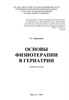 Основы физиотерапии в гериатрии - фото 15379