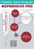 Ферменкол PRO