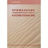 Брошюра "Применение гальванического тока в косметологии" Кирьянова В. В. 1498 - фото 4509