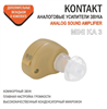 Слуховой аппарат аналоговый усилитель звука KONTAKT MINI KA-3 1908 - фото 9860 Слуховой аппарат аналоговый усилитель звука KONTAKT MINI KA-3 1908 - фото 9860