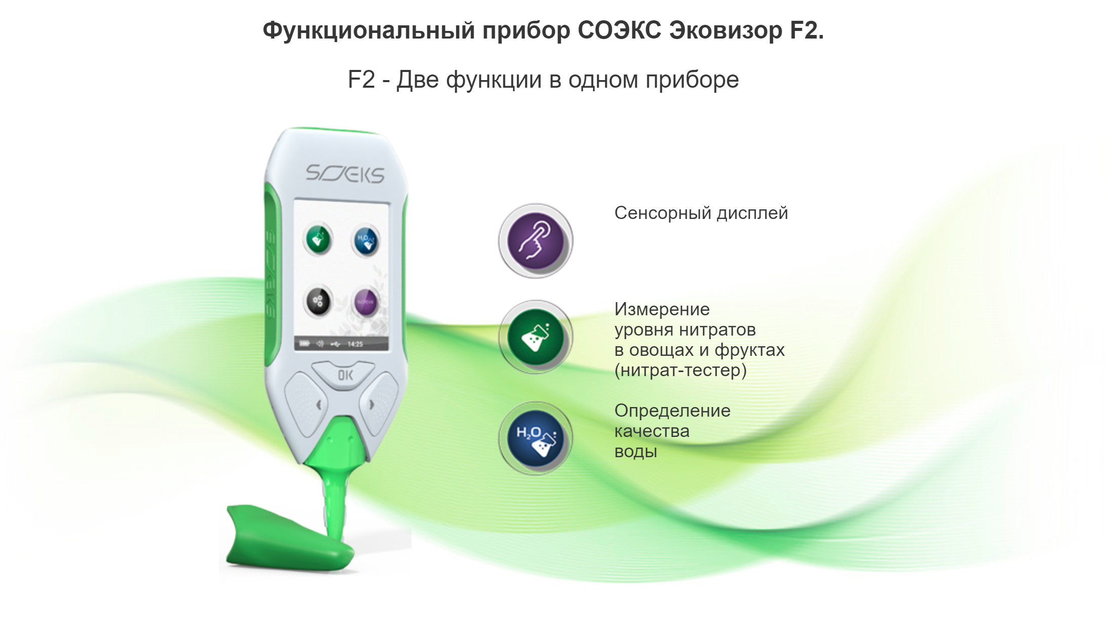 соэкс эковизор f2